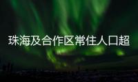 珠海及合作区常住人口超250万！去年增加2.44万人