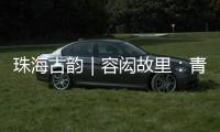 珠海古韵｜容闳故里：青砖拓印的“中国留学史第一页”