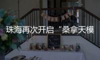 珠海再次开启“桑拿天模式”！最高温将升至→