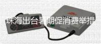 珠海出台暑期促消费举措，聚焦这三大方面→