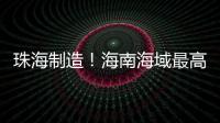 珠海制造！海南海域最高海洋油气平台导管架安装就位