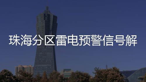 珠海我市气温有所回落