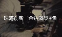 珠海创新“金钻凤梨+鱼塘”立体种养模式，探路湾区“渔果共生”新经济