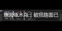 珠海啄木鸟｜破损路面已修复，接下来将综合改造