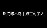 珠海啄木鸟｜施工封了人行道 珠海这段桥洞成混行险路 市民急盼整改！