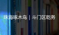 珠海啄木鸟｜斗门区乾务片区排水管建设工程超工期一年 项目究竟何时完工 还市民顺畅“出行路”�？