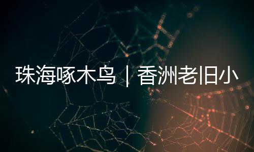 “房中房”违规改造不可取