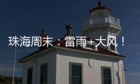 珠海周末：雷雨+大风！强对流天气即将“杀到” 
，出行需留意航班航线调整
！