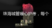 珠海城管暖心护考，每个考点安排2名以上执法人员定点值守