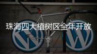 珠海四大植树区全年开放！市民可就近选择“绿色阵地”参与认种管育