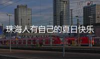 珠海人有自己的夏日快乐水！这款饮品叫“金湾”，大家都喝过没？