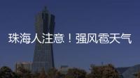 珠海人注意
！强风雹天气来袭，这些海岛航线周末停航