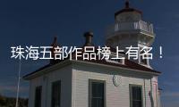 珠海五部作品榜上有名！广东省"五个一工程"奖表彰会召开