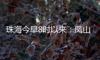 珠海今早8时以来：凤山街道降雨最大，莲洲出现9级短时大风
