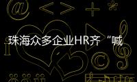 珠海众多企业HR齐“喊话” ，@青年才俊  周六北辰见！