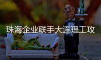 珠海企业联手大连理工攻关“散热黑科技”！瞄准AI、超算热管理难题