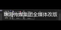 珠海传媒集团全媒体改版！焕新升级与您共赴新程