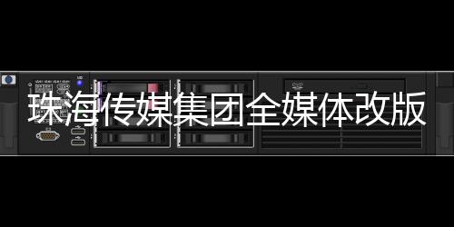 传媒程跨界融合”为理念