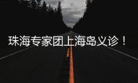 珠海专家团上海岛义诊！居民
：针灸后关节舒服多了
