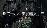 珠海一小车突发起火
，三位司机挺身救火获评见义勇为