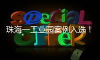珠海一工业园案例入选！全国工业园区水环境管理十大典型案例公布