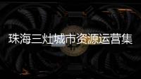 珠海三灶城市资源运营集团有限公司原董事长、总经理杨权盛接受纪律审查和监察调查