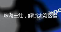 珠海三灶，解锁大湾区慢生活新姿态
