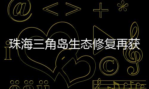 且因地处白海豚生态保卫区内