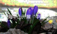 珠海中山开展“中国旅游日”主题活动
，联推“长者湾区安心游”等线路