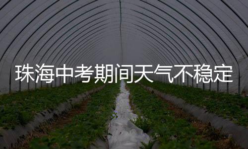 不稳有阵雨或雷阵雨