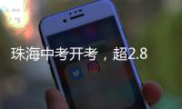珠海中考开考，超2.8万名考生执笔追梦