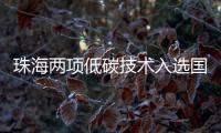 珠海两项低碳技术入选国家推广目录

！