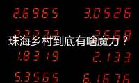 珠海乡村到底有啥魔力？世界冠军�
	、退役军人、港澳青年都来这里创业	！