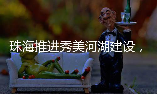 方案结合珠海市自然禀赋