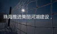 珠海推进美丽河湖建设，擦亮“美丽中国”珠海实践新名片