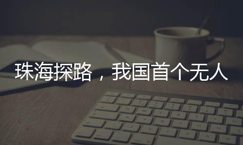 珠海探路为推广试点成果