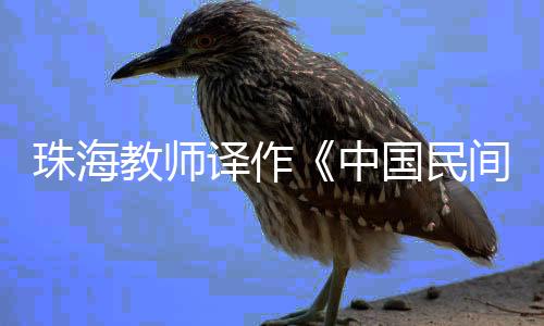 教师细致的译作文本考辨