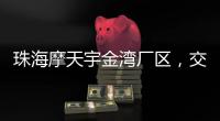珠海摩天宇金湾厂区，交付首台发动机！