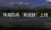 珠海机场“新皮肤”上线	，秒变十五运会“接机团”