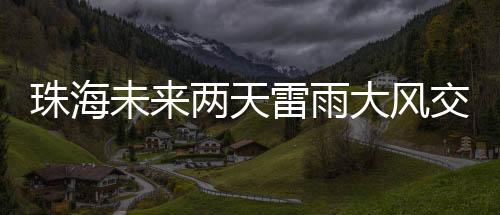 未两受冷暖气流交汇影响
