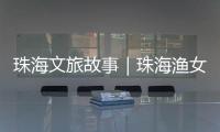 珠海文旅故事｜珠海渔女：城市文化与旅游的地标