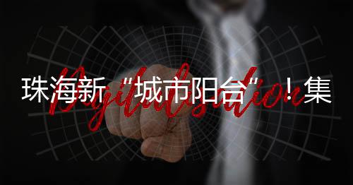 办公于一体的商业文旅综合体
