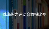 珠海智力运动会象棋比赛收官，斗门象棋队夺得双冠