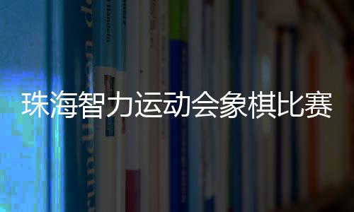 棋比棋队3月29日-30日