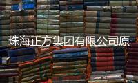 珠海正方集团有限公司原党委书记	、董事长、总经理唐亮接受纪律审查和监察调查