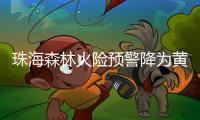 珠海森林火险预警降为黄色，未来几天天气→