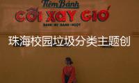 珠海校园垃圾分类主题创意大赛落幕�，80支参赛队伍现场PK