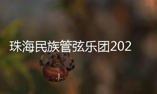 珠海著名指挥家陈冰执棒