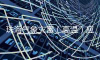 珠海气象灾害（高温）应急响应解除