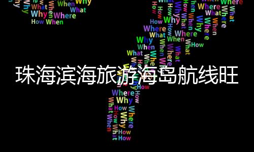 一程多站全流程服务贴心护航